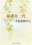星二代萌娃