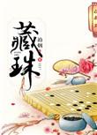 藏珠短剧免费观看全集高清
