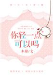 那你轻一点好吗