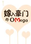 嫁入豪门的男人