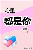 心里都是你的图片大全