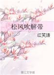 松风吹解带原文TXT