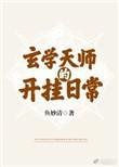 玄学天师的开挂日常在线阅读