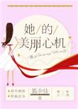 她的美丽心机好看吗