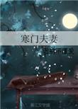 寒门夫妻日常作者却雨