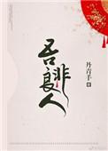 吾非良人多少章发现是女的
