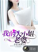 我的大小姐老婆颜若雪秦玉
