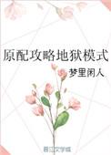 原配攻略地狱模式 百度