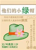 他们想把你变成和他们一样的人