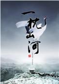 一枕山河梦爆火短剧