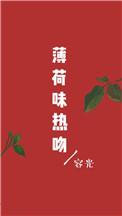 薄荷味热吻无章节错误