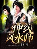 神级风水师内容简介
