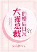 大猫总裁的婚后日常无防盗