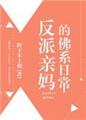 反派亲妈的佛系日常无错版