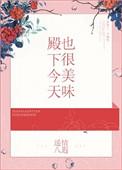 殿下今天吃醋了吗格格党