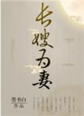 山河枕长嫂为妻无防盗
