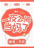 一夜之间成妈了全文免费阅读