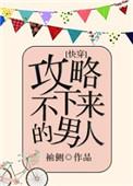攻略不下来的男人解析