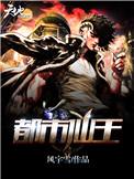 都市仙王归来txt
