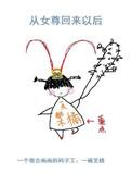 女尊穿越回现代