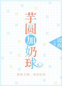 芋圆加奶球 清玫