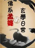 孟婆有哪些