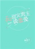 类似甜文之后的