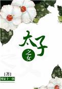 太子的女儿职位表