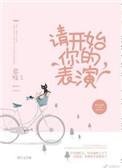 请开始你的表演雾十