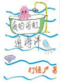 我的浴缸通海洋打僵