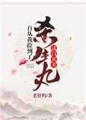 自从我捡到了杀殿这白富美