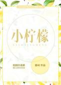 小柠檬追剧app