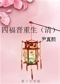 四福晋重生(清)作者尹真熙