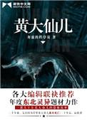 黄大仙是啥