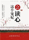 这个宠妃会读心男主是处吗