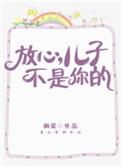 你的儿子其实不是你的儿子