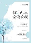 我迟早有一天会让你喜欢上我