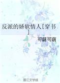 反派的娇软情人简介