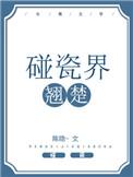 碰瓷界翘楚全文免费阅读