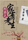 科举之作