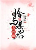 恰与暴君共枕眠(穿书)类似