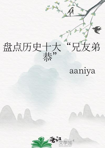 历史上的兄弟名人