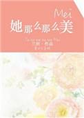 她那么那么美全文免费阅读完整无重复阅读