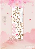 我娘子是女配