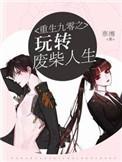重生矫妻玩转九零年代