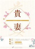 贵妻重生录