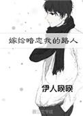 嫁给暗恋我的路人91