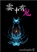 云中有鬼讲什么