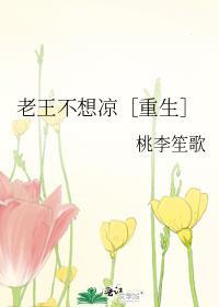老王不在开荒去46格格党
