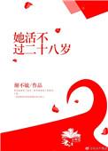 第一章活不过二十五是什么
